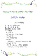楽譜 田原靖彦編曲「カタリ・カタリ」