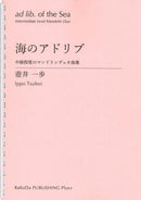 楽譜 壺井一歩「海のアドリブ～中級程度のマンドリンデュオ曲集」