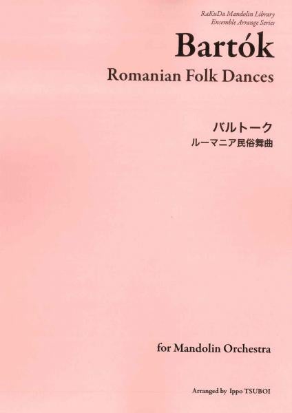 Sheet Music "Romanian Folk Dances" (Bartok) arranged by Tsuboi Ippo