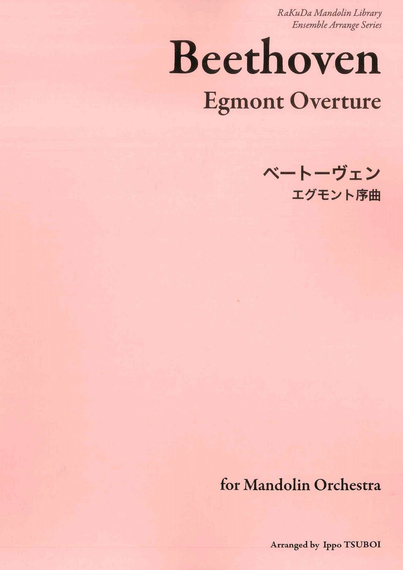 Sheet music: “Egmont Overture” arranged by Ippo Tsuboi (Beethoven)