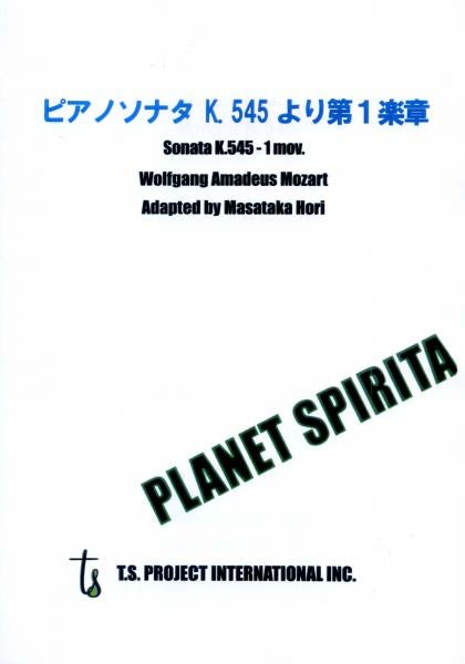 楽譜 プラネット・スピリタ「ピアノ・ソナタK.545より第1楽章」