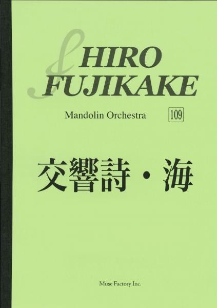 Sheet music Hiroyuki Fujikake "Symphonic Poem - Sea"