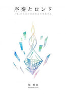 악보 호리 마사키 「서주와 론드」