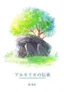 楽譜 堀雅貴「アルモリカの伝承」