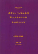 Book “Tokyo Mandolin Miyata Band 100th Anniversary Magazine”
