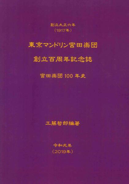 Book “Tokyo Mandolin Miyata Band 100th Anniversary Magazine”