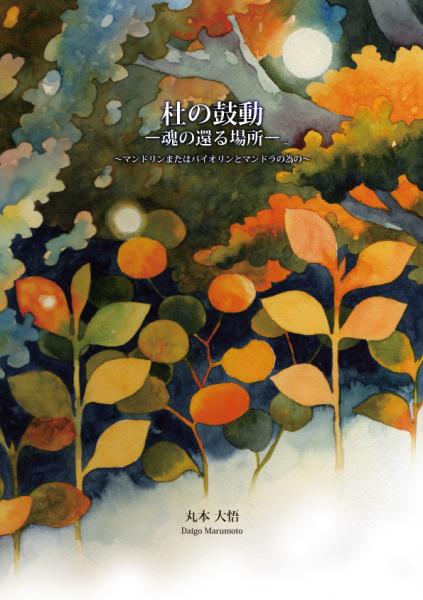 Sheet Music Daigo Marumoto's "The Beat of the Forest, the Place Where the Soul Returns" Mandolin (Violin) and Mandola Duet