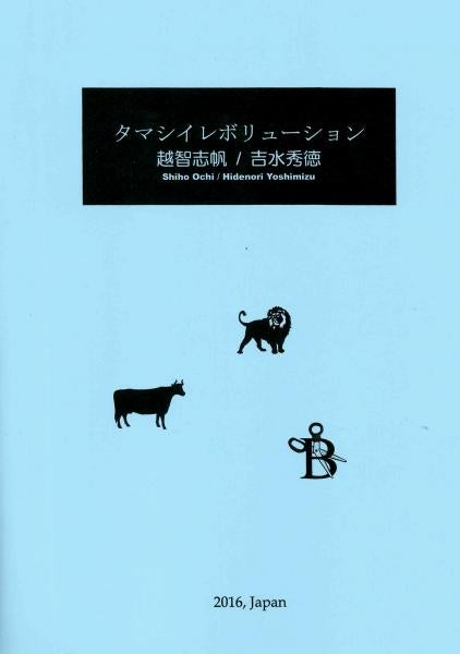 Sheet music “Tamashii Revolution” arranged by Hidenori Yoshimizu