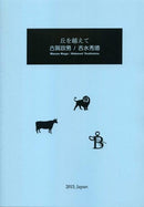 Sheet music arranged by Hidenori Yoshimizu “Beyond the Hill (composed by Masao Koga)”