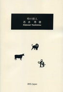 楽譜 吉水秀徳「時の旅人」