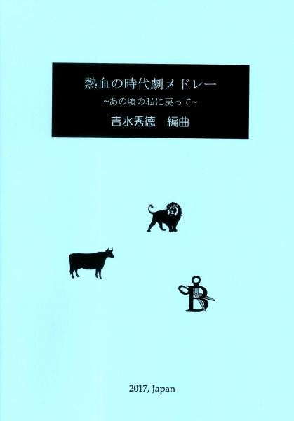Sheet music arranged by Hidenori Yoshimizu “Hot-blooded historical drama medley ~Back to me back then~”