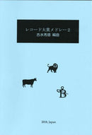 Sheet music arranged by Hidenori Yoshimizu "Record Grand Prix Medley 2 - Masterpieces that will shine forever"