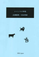 Sheet music Hidenori Yoshimizu arrangement “God of Romance” (Kami Hirose)