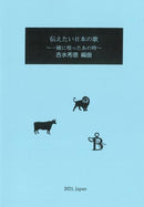 Sheet music arranged by Hidenori Yoshimizu “Japanese songs I want to convey ~That time we sang together~”