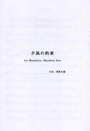 楽譜 横溝史織 「夕凪の約束 for Mandolin Mandola Duo」
