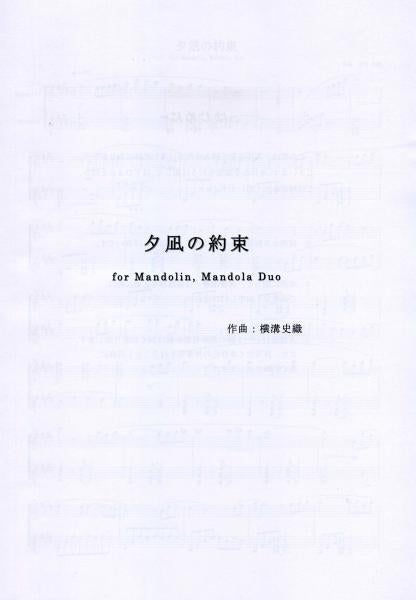 楽譜 横溝史織 「夕凪の約束 for Mandolin Mandola Duo」