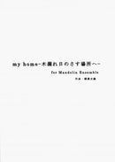 楽譜 横溝史織 「my home～木漏れ日のさす場所～」