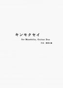 楽譜 横溝史織 「キンモクセイ」