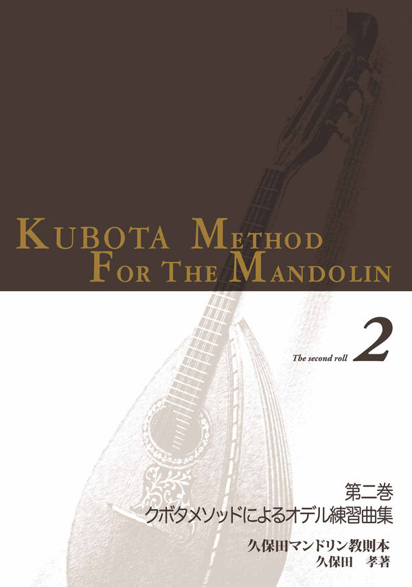 Instruction book “Kubota Mandolin Instruction Book Volume 2” edited by Takashi Kubota