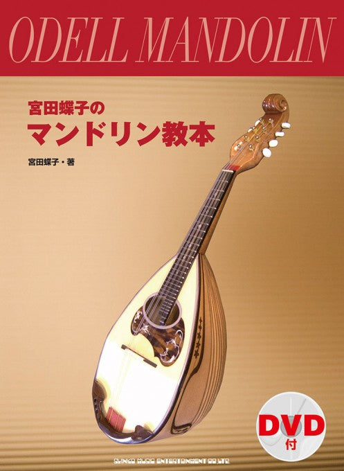 Instruction book “Chouko Miyata’s Mandolin Textbook (with DVD)” by Choko Miyata