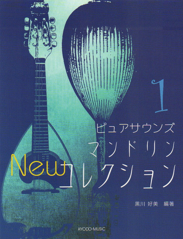 “Pure Sounds Mandolin NEW Collection 1” edited by Yoshimi Kurokawa