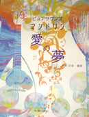 “Pure Sounds Mandolin Dream of Love” edited by Yoshimi Kurokawa