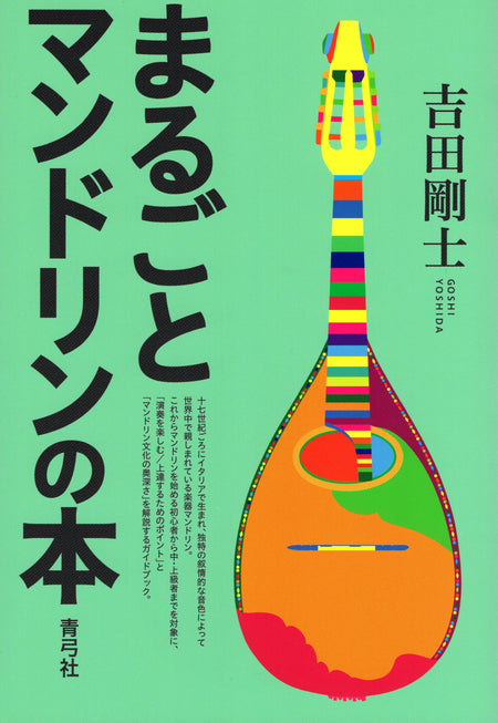 Book “The Whole Mandolin Book” by Takeshi Yoshida