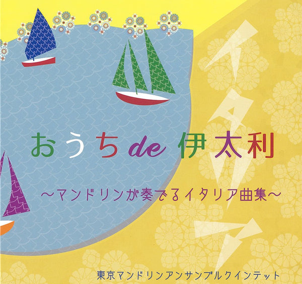 CD 東京マンドリンアンサンブルクインテット「おうち de 伊太利～マンドリンが奏でるイタリア曲集～」
