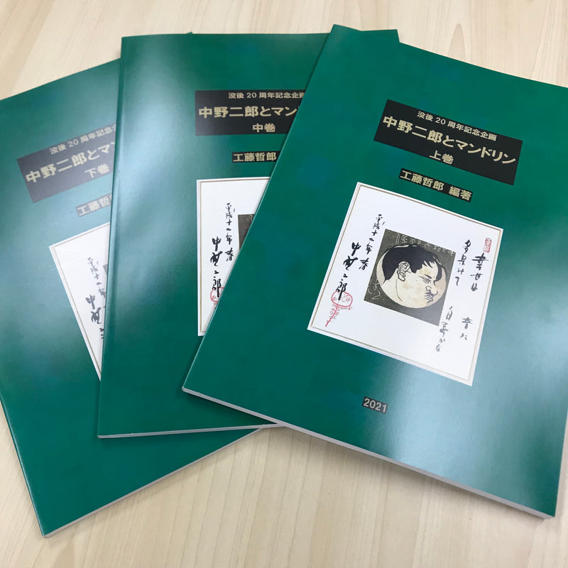 Book “Jiro Nakano and Mandolin” edited by Tetsuro Kudo
