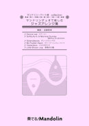 楽譜「奏でる! Mandolin」MPC-147「マンドリンデュオで愉しむジャズアレンジ集」