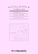 楽譜「奏でる! Mandolin」MPC-149「パリは燃えているか」