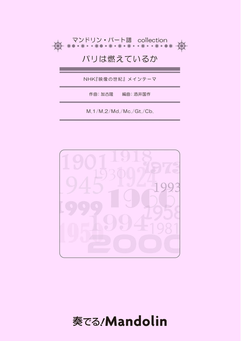 「奏でる! Mandolin」MPC楽譜「パリは燃えているか」