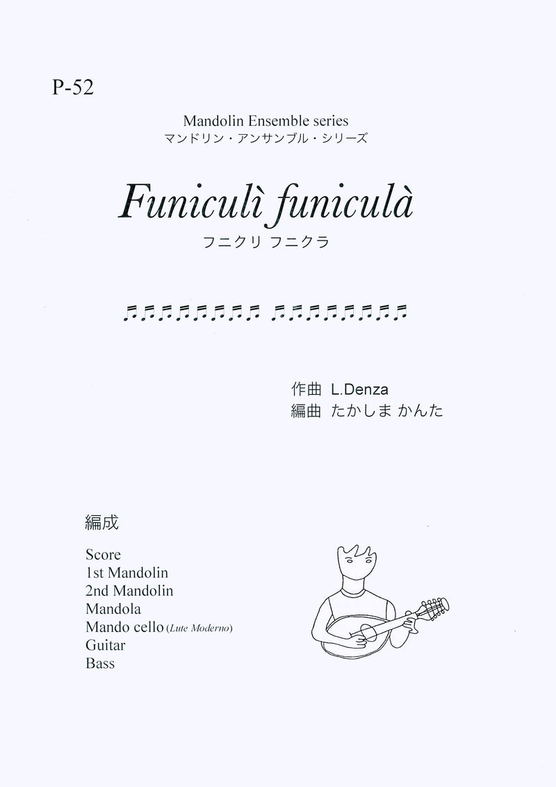 Sheet music “Funikuri Funikura” arranged by Kanta Takashima Composed by L.Denza