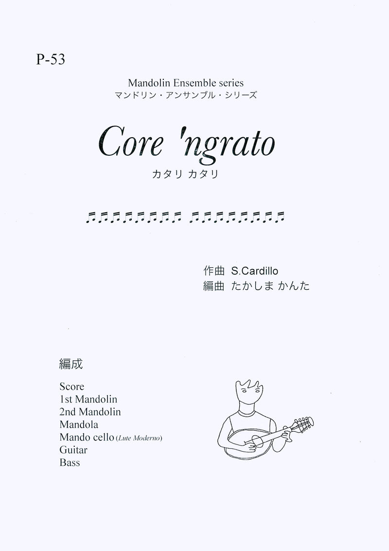楽譜 たかしまかんた編曲「Core 'ngrato (カタリカタリ)」 S.Cardillo作曲