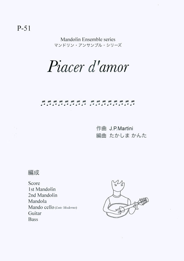 楽譜 たかしまかんた編曲「Piacer d'amor (愛の喜び)」 J.P.Martini作曲