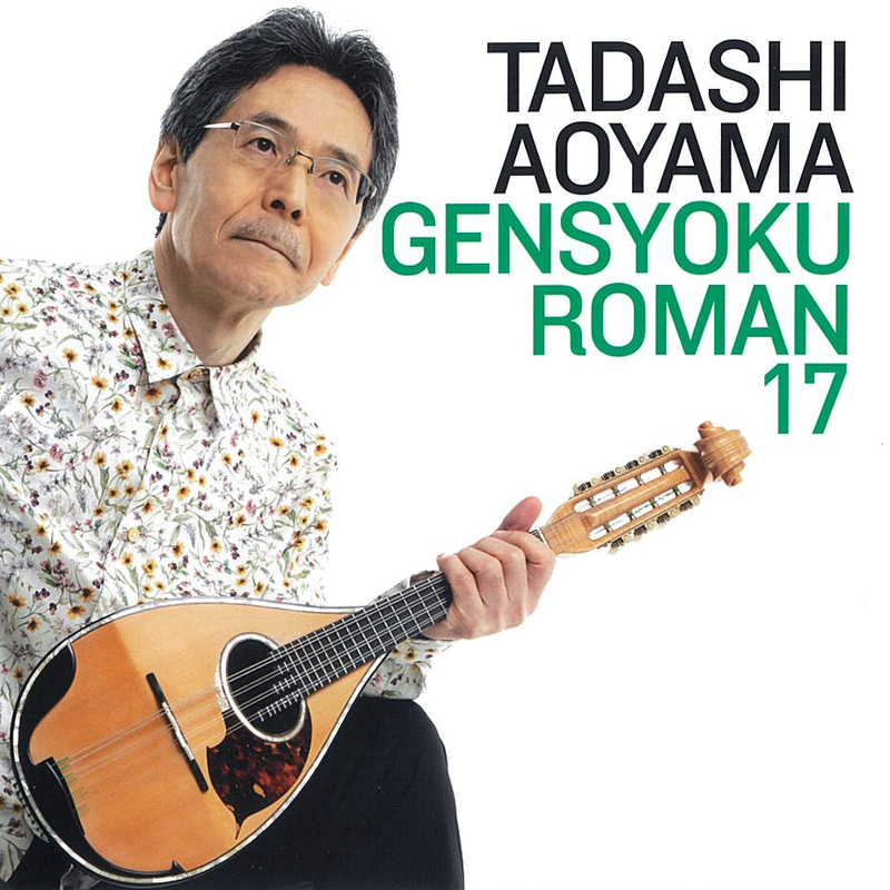 CD Tadashi Aoyama “String Color Romance 17 Shining Flower ~Mandolin SONGS Connecting to the Future~”