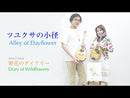 楽譜 堀雅貴「野花のダイアリー～二つのマンドリンの為の組曲～」