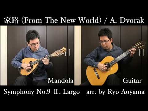 Sheet music Arranged by Ryo Aoyama "On the way home (mandolin (mandola) + guitar) "From the New World" Symphony No. 9 II. Composed by Largo A. Dvorak"