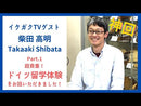 柴田高明対面レッスン教室チケット【1回券】