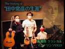 CD "Tsunehiko Tanaka's Life Masaki Hori Classical Mandolin Solo CD Vol.2"