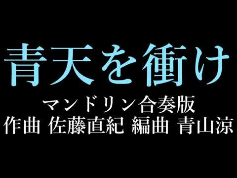 악보 아오야마 료 편곡 "청천을 충격"