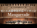 악보 무토 리에 작곡 「Masquerade」