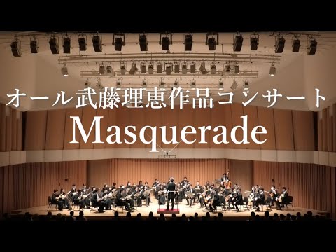楽譜 武藤理恵作曲「Masquerade」