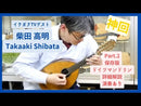 柴田高明対面レッスン教室チケット【1回券】