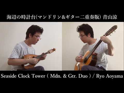 Sheet music: Ryo Aoyama's composition "Clock Tower on the Seaside (Mandolin (Mandola) + Guitar)"