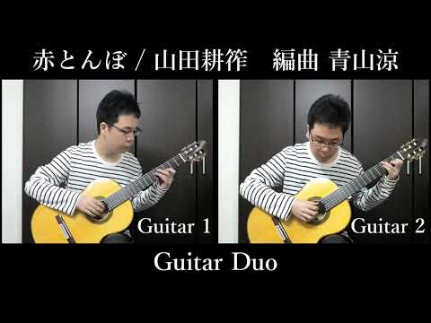 Sheet music Arranged by Ryo Aoyama "Akatonbo (guitar duet) Composed by Kosaku Yamada"