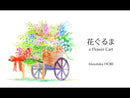 악보 호리 마사키 「꽃구루마 for Mandolin Quartet」