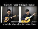 Sheet music Arranged by Ryo Aoyama "The Moon of the Castle (Mandolin (Mandola) + Guitar) Composed by Rentaro Taki"