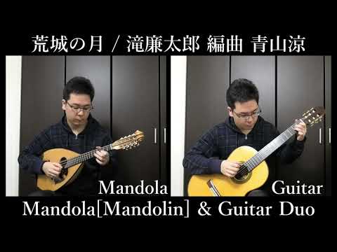 Sheet music Arranged by Ryo Aoyama "The Moon of the Castle (Mandolin (Mandola) + Guitar) Composed by Rentaro Taki"