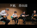 Sheet music “Yunagi (Quartet &amp; Ensemble version)” composed by Ryo Aoyama